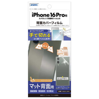 アスデック iPhone 16 Pro背面カバーフィルムマット BFIPN40Z の通販