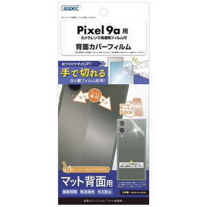 アスデック 背面カバーフィルム Pixel 9a マット BF-GPX9A-Z アスデック 背面カバーフィルム Pixel 9a マット BF-GPX9A-Z