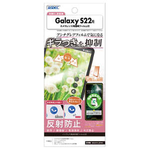 アスデック Galaxy S22用 ノングレア画面保護フィルムSE  NSE-SC51C