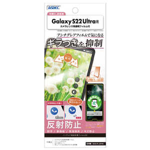 アスデック Galaxy S22 Ultra用 ノングレア画面保護フィルムSE  NSE-SC52C