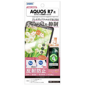 アスデック フィルムSE AQUOS R7 ノングレア NSE-SH52C アスデック フィルムSE AQUOS R7 ノングレア NSE-SH52C