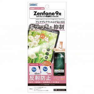アスデック Zenfone 9用 ノングレア画面保護フィルムSE NSEAI2202