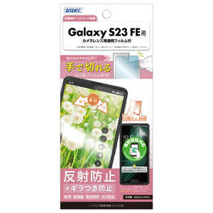 アスデック ノングレア画面保護フィルムSE Galaxy S23 FE NSE-SCG24-Z