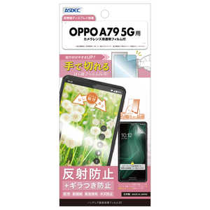 アスデック ノングレア保護フィルムSE OPPO A79 5G NSEA303OPZ アスデック ノングレア保護フィルムSE OPPO A79 5G NSEA303OPZ