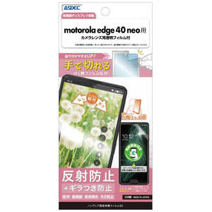 アスデック 保護フィルムSE motorola edge 40 neo ノングレア NSE-MED40N-Z アスデック 保護フィルムSE motorola edge 40 neo ノングレア NSE-MED40N-Z