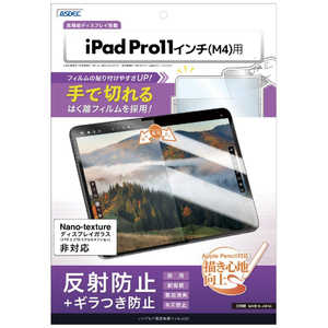 アスデック ノングレア保護フィルムSE iPad Pro 11インチ(M4) NSE-IPA20-Z アスデック ノングレア保護フィルムSE iPad Pro 11インチ(M4) NSE-IPA20-Z