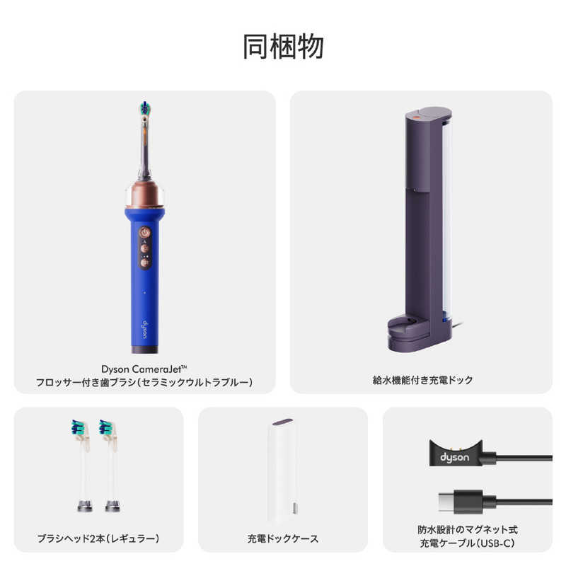ダイソン　dyson ダイソン　dyson Dyson CameraJet(ダイソン カメラジェット)フロッサー付き電動歯ブラシ ［音波振動式］ セラミックウルトラブルー OC01UBL OC01UBL