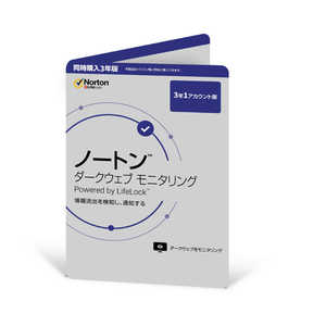 ノートンライフロック 同時購入版 ノートン ダークウェブ モニタリング 3年版 21400759