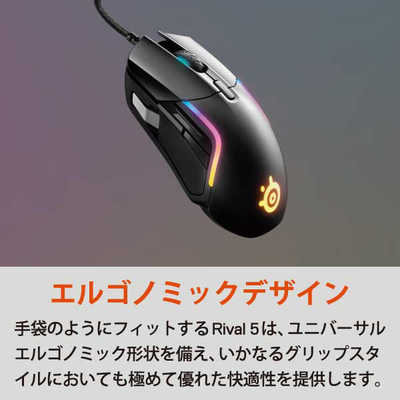 STEELSERIES ゲーミングマウス Rival 5 [光学式 /有線 /9ボタン