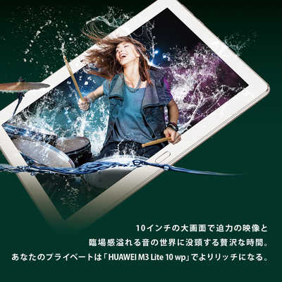HDN-W09 Androidタブレット MediaPad M3 Lite 10 wp ミスティックシルバー [10.1型 /Wi-Fiモデル  /ストレージ：32GB] HUAWEI｜ファーウェイ 通販 | ビックカメラ.com