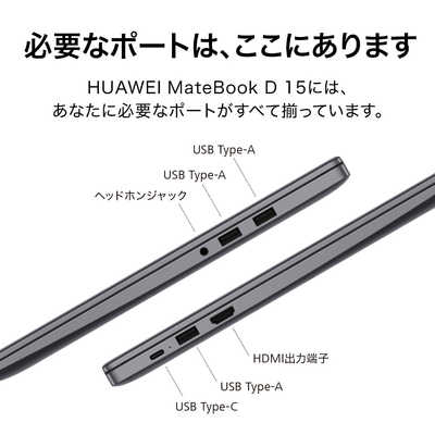 HUAWEI ノートパソコン MateBook D 15 [ 15.6型 / Win10 Home