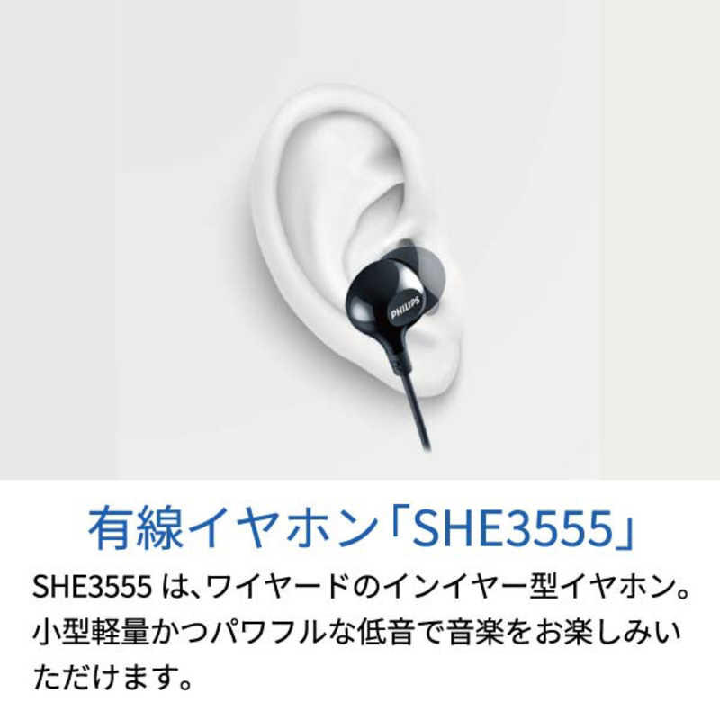フィリップス　PHILIPS フィリップス　PHILIPS 有線カナル型イヤホン ［φ3.5mm ミニプラグ］ ブラック SHE3555BK SHE3555BK
