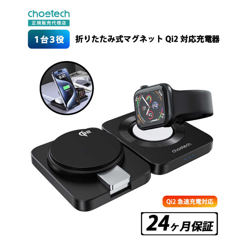 CHOETECH CHOETECH Qi2対応 1台3役！折りたたみ式マグネット Qi2対応充電器 T636-F T636-F
