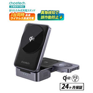 CHOETECH 折りたためる3in1ワイヤレス充電スタンド T637-F CHOETECH 折りたためる3in1ワイヤレス充電スタンド T637-F
