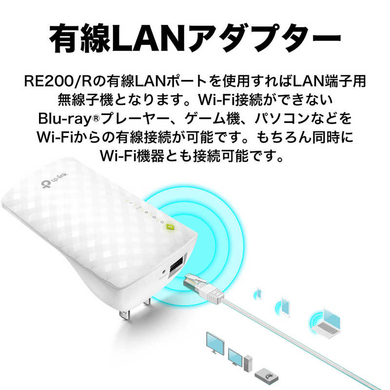 TPLINK 無線LAN中継器 AC750 433Mbps+300Mbps デュアルバンド RE200/R [ac/n/g/b] の通販 |  カテゴリ：パソコン・周辺機器・プリンター | TPLINK 家電通販のコジマネット - 全品代引き手数料無料