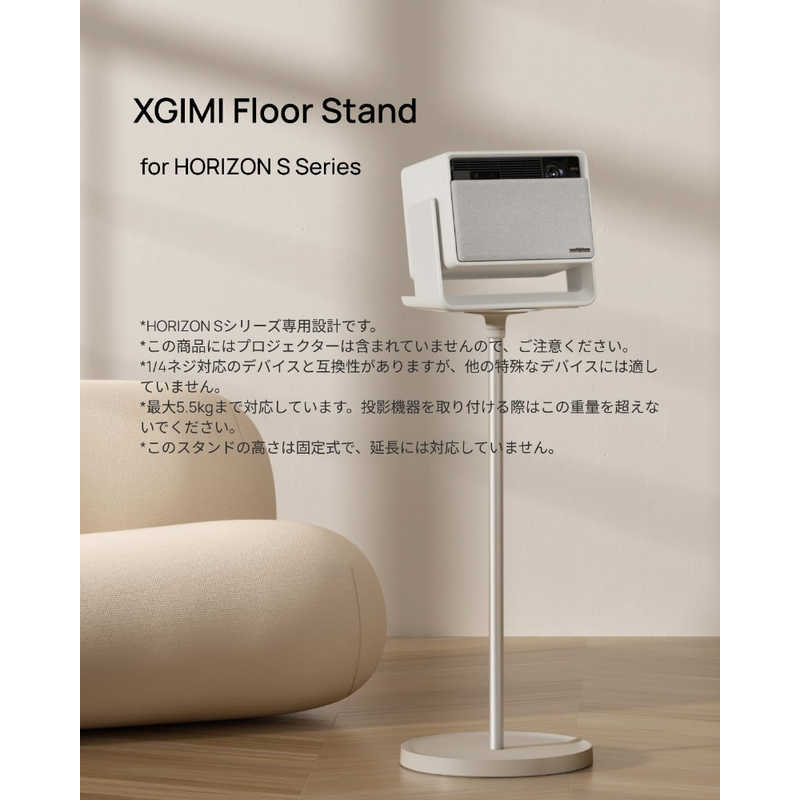 XGIMI XGIMI HORIZON Sシリーズ専用スタンド Floor Stand for HORIZON S Series F070S F070S
