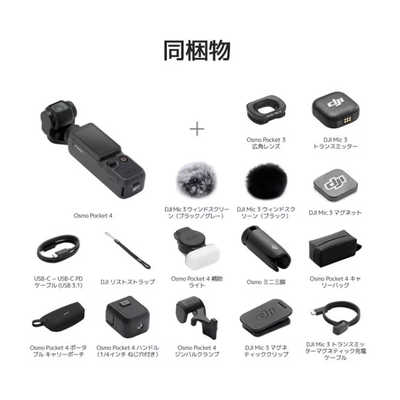 DJI Osmo Pocket 4 （オズモ ポケット4）クリエイターコンボ OP4401 の