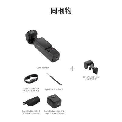 DJI Osmo Pocket 4 （オズモ ポケット4）スタンダードコンボ OP4402 の