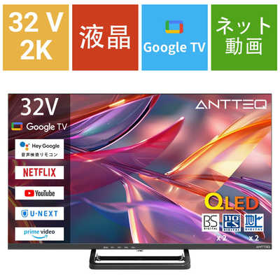 HKC ANTTEQ(アンテック) 32V型 量子ドット搭載 ハイビジョン液晶テレビ