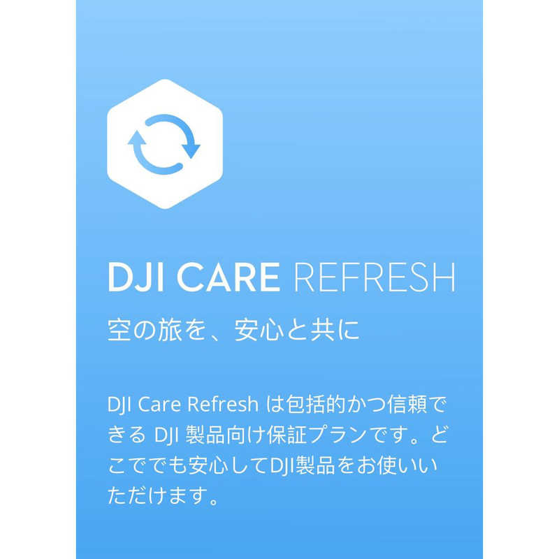 DJI DJI 【アフターサービスプラン】Card DJI Care Refresh 1-Year Plan (DJI Mini 2)JP 1年版 MIN2CA MIN2CA