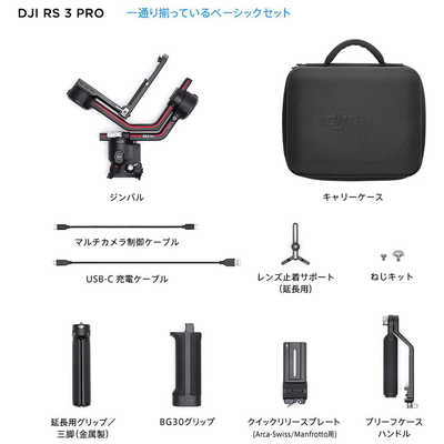 DJI [ジンバル]DJI RS3 PRO ジンバルカメラ 一眼レフ プロ向け