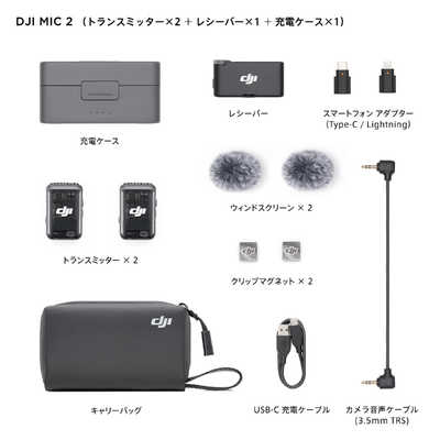 DJI Mic 2(トランスミッター×2 ＋ レシーバー×1 ＋ 充電ケース