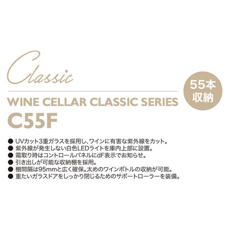 ドメティック ドメティック ワインセラークラシックシリーズ C55F C55F