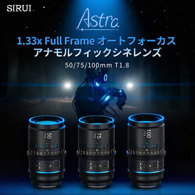 SIRUI Astra オートフォーカス アナモルフィックシネレンズ 100mm T1.8
