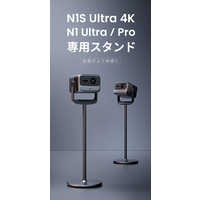JMGO N1Ultra/N1Pro専用スタンド P092 の通販 - カテゴリ JMGO N1Ultra/N1Pro専用スタンド P092 の通販 - カテゴリ