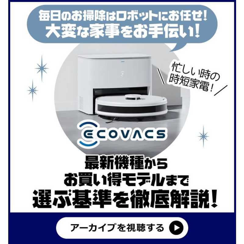 エコバックス 【アウトレット】ダストステーション搭載 ロボット掃除機