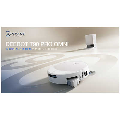 エコバックス ロボットクリーナー DEEBOT T90 PRO OMNI DEX95-12EE