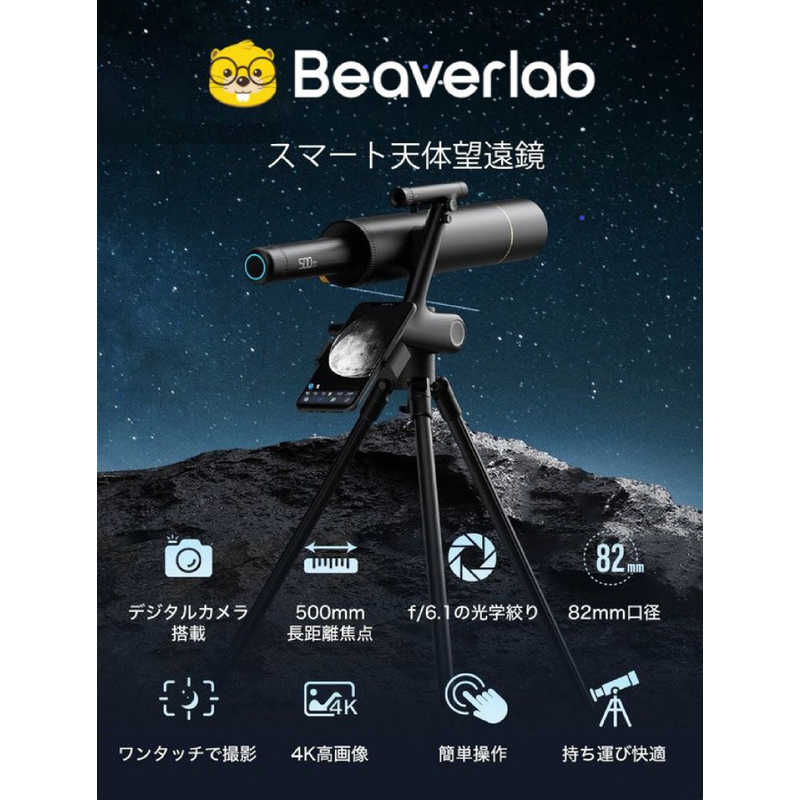 BEAVERLAB BEAVERLAB スマート天体望遠鏡 DDL-TW1 口径82mm [スマホ対応］ DDL-TW1 DDL-TW1