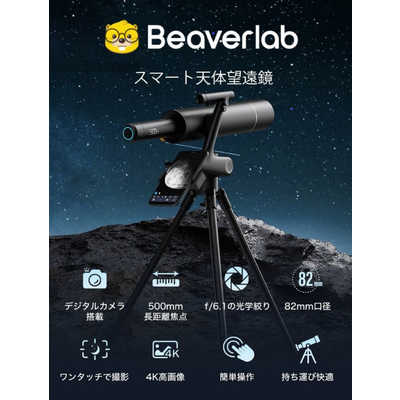 BEAVERLAB BEAVER LAB スマート天体望遠鏡 ［スマホ対応］ DDL-TW1 の 
