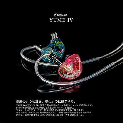 有線イヤホン seeaudio YUME Ⅱ 中華イヤホン SeeAudio Yume Ⅱ レビュー - audio-sound@premium