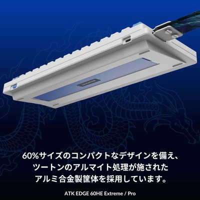 ATK ゲーミングキーボード ATK EDGE 60 HE Extreme LEVIATAN ［有線
