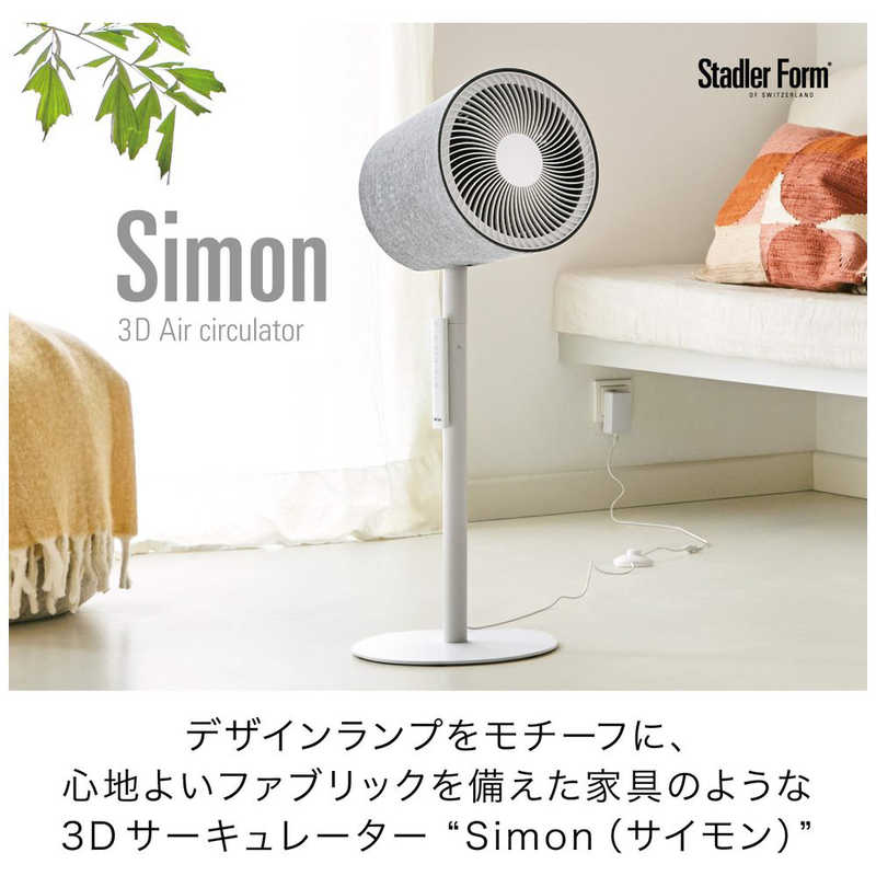 スタドラーフォーム スタドラーフォーム Simon 3D サーキュレーター ホワイト [DCモーター搭載 /リモコン付き] SFSimon SFSimon