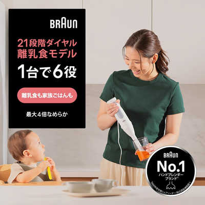 ブラウン BRAUN マルチクイック5 ハンドブレンダー 1台6役 多機能