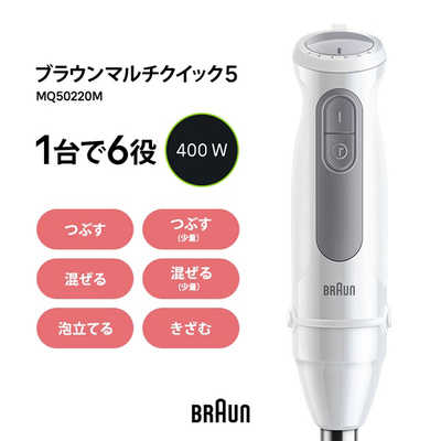 ブラウン BRAUN マルチクイック5 ハンドブレンダー 1台6役 多機能