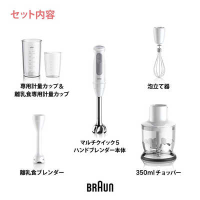 ブラウン BRAUN マルチクイック5 ハンドブレンダー 1台6役 多機能