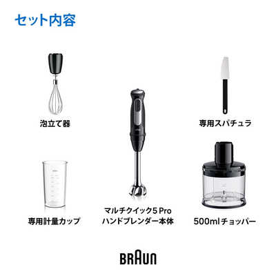 ブラウン BRAUN マルチクイック5Pro ハンドブレンダー 1台4役 多機能