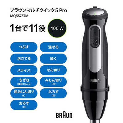 ブラウン BRAUN マルチクイック5Pro ハンドブレンダー 1台11役 多機能