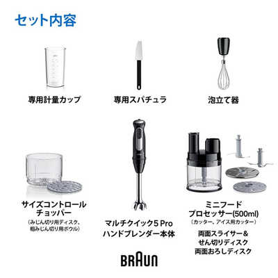 ブラウン BRAUN マルチクイック5Pro ハンドブレンダー 1台11役 多機能