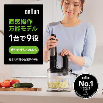 ブラウン BRAUN マルチクイック7 ハンドブレンダー 1台9役 多機能 時短