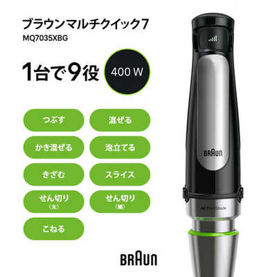 ブラウン BRAUN マルチクイック7 ハンドブレンダー 1台9役 多機能 時短