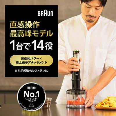 ブラウン BRAUN マルチクイック9 ハンドブレンダー 1台14役 多機能