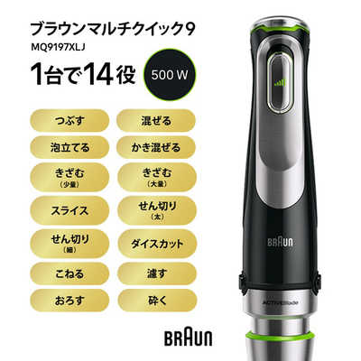 ブラウン BRAUN マルチクイック9 ハンドブレンダー 1台14役 多機能