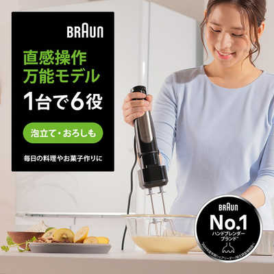 ブラウン BRAUN マルチクイック7 ハンドブレンダー 1台6役 多機能 時短
