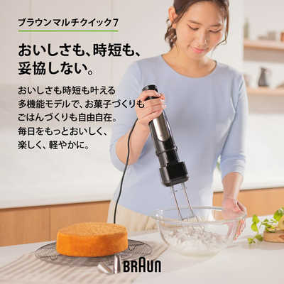 ブラウン BRAUN マルチクイック7 ハンドブレンダー 1台6役 多機能 時短