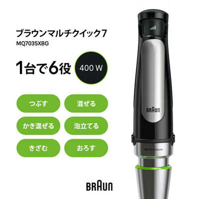 【ジャングルジャングルサカイ石津店】ブラウン Braun MQ7035XBG ハンドブレンダー マルチクイック 7 1台6役 簡単お手入れ マルチウィスクビーター 泡立て器  堺市 西区 堺区 石津 BRAUN（ブラウン） マルチクイック 7 ハンドブレンダー MQ7035XBG