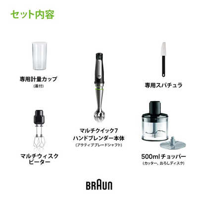 ブラウン BRAUN マルチクイック7 ハンドブレンダー 1台6役 多機能 時短
